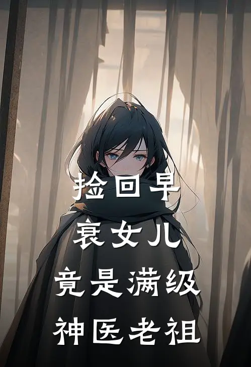 捡回早衰女儿，竟是满级神医老祖