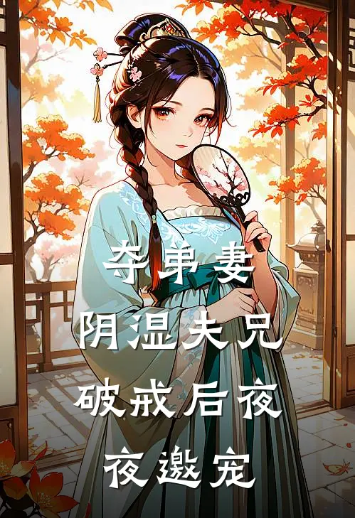 夺弟妻，阴湿夫兄破戒后夜夜邀宠