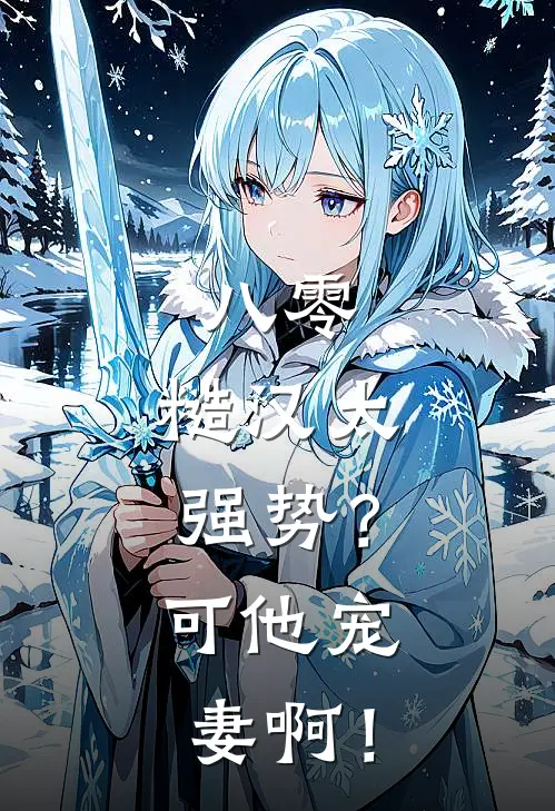 八零：糙汉太强势？可他宠妻啊！