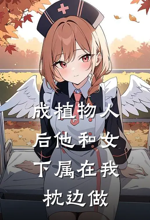 成植物人后他和女下属在我枕边做