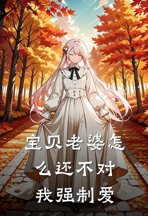 宝贝老婆怎么还不对我强制爱