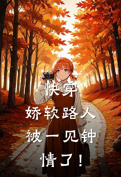 快穿：娇软路人被一见钟情了！