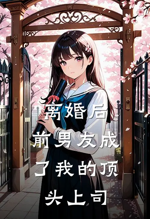 离婚后，前男友成了我的顶头上司