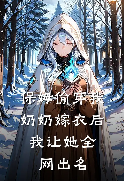 保姆偷穿我奶奶嫁衣后，我让她全网出名