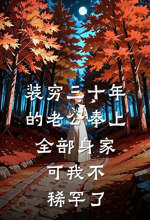 装穷三十年的老公奉上全部身家，可我不稀罕了