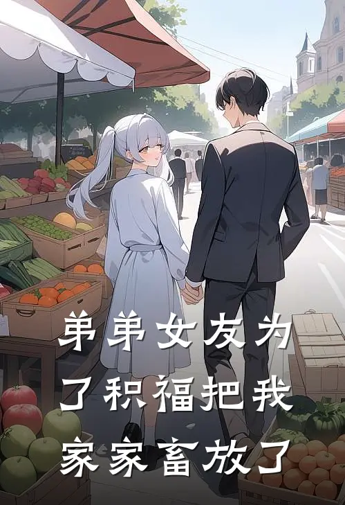 弟弟女友为了积福把我家家畜放了