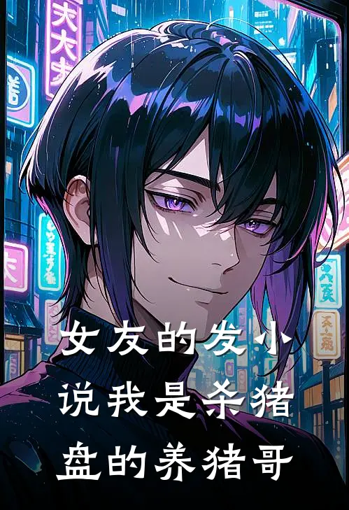 女友的发小说我是杀猪盘的养猪哥