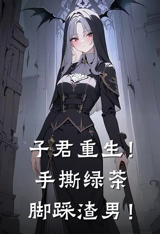 子君重生！手撕绿茶，脚踩渣男！