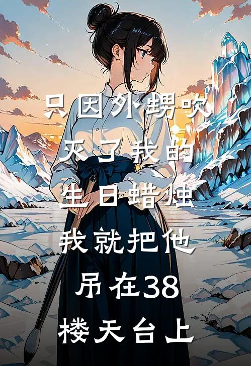 只因外甥吹灭了我的生日蜡烛，我就把他吊在38楼天台上