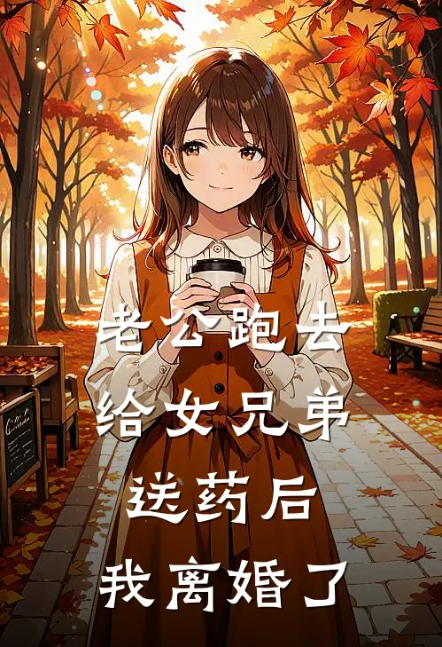 老公跑去给女兄弟送药后，我离婚了