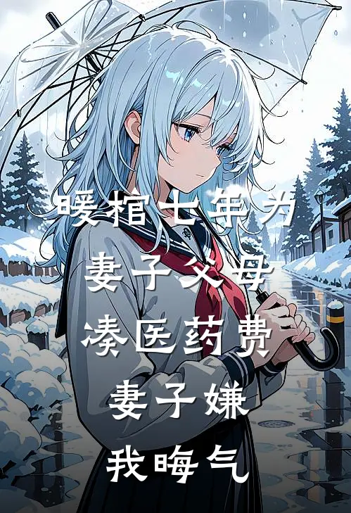 暖棺七年为妻子父母凑医药费，妻子嫌我晦气