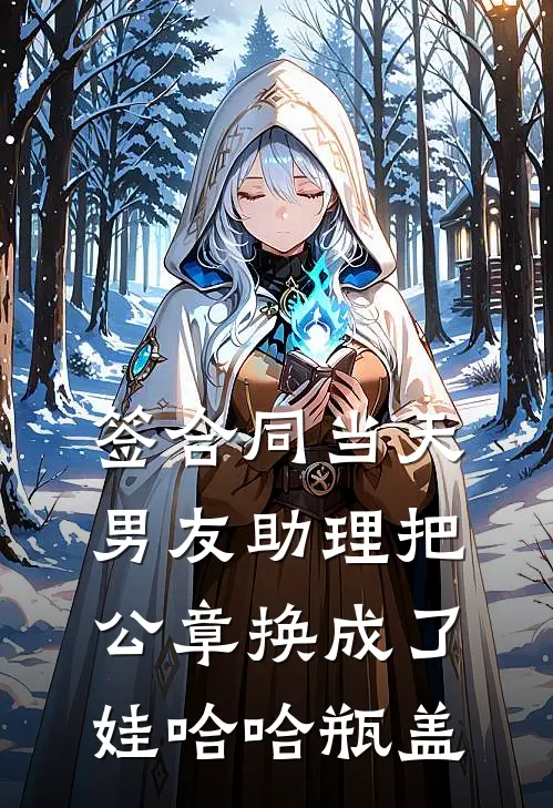 签合同当天，男友助理把公章换成了娃哈哈瓶盖