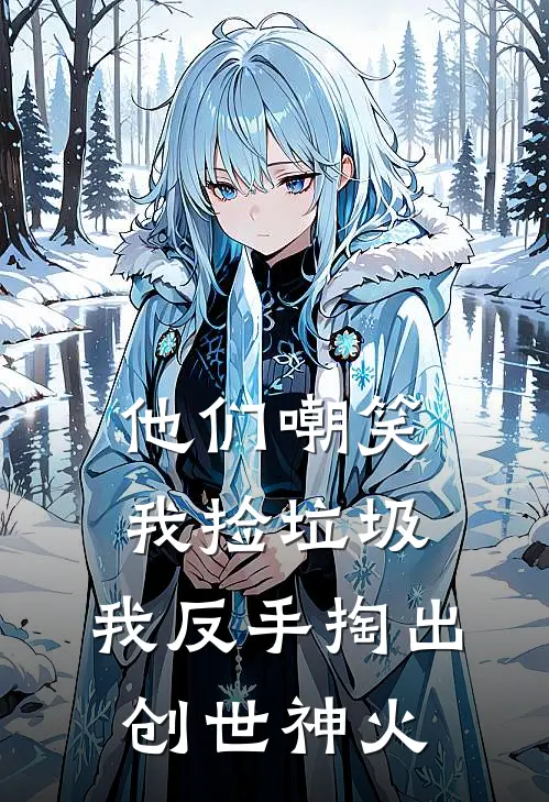 他们嘲笑我捡垃圾，我反手掏出创世神火