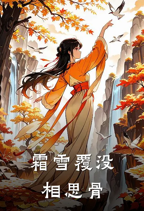 霜雪覆没相思骨