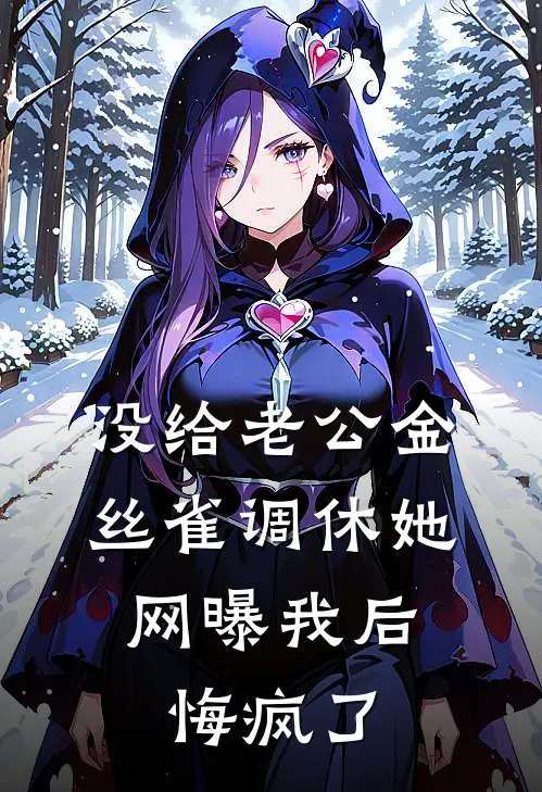 没给老公金丝雀调休她网曝我后，悔疯了