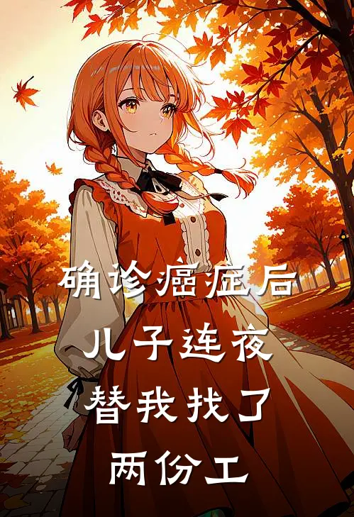 确诊癌症后，儿子连夜替我找了两份工