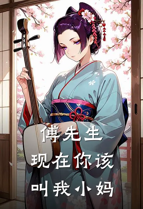 傅先生，现在你该叫我小妈