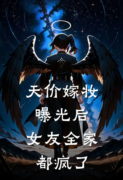 天价嫁妆曝光后，女友全家都疯了