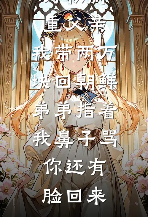 为救病重父亲，我带两万块回朝鲜，弟弟指着我鼻子骂：你还有脸回来