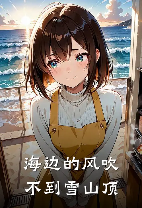 海边的风吹不到雪山顶