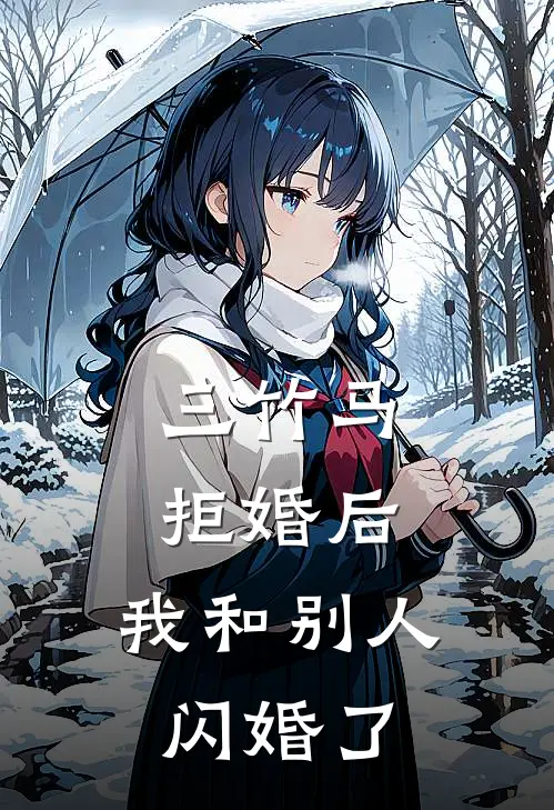 三竹马拒婚后，我和别人闪婚了