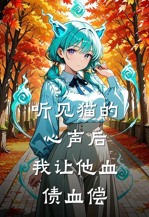 听见猫的心声后，我让他血债血偿
