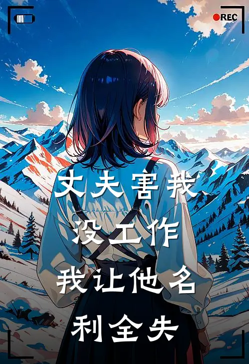 丈夫害我没工作，我让他名利全失