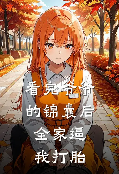 看完爷爷的锦囊后，全家逼我打胎