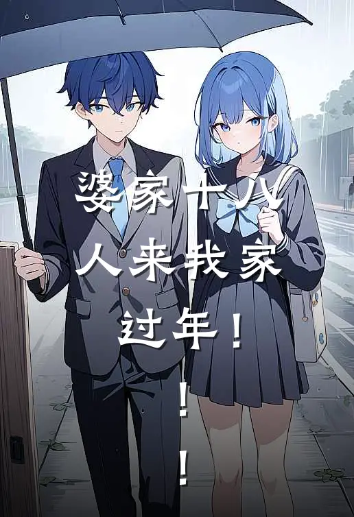 婆家十八人来我家过年！！！