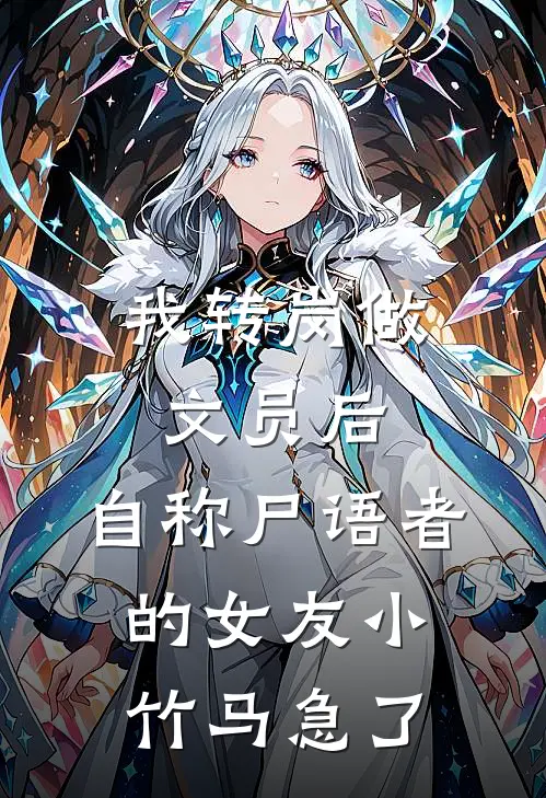 我转岗做文员后，自称尸语者的女友小竹马急了