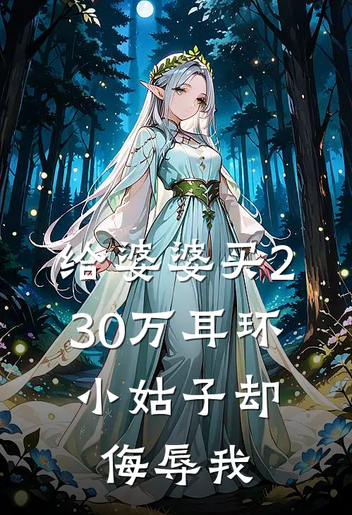 给婆婆买230万耳环，小姑子却侮辱我