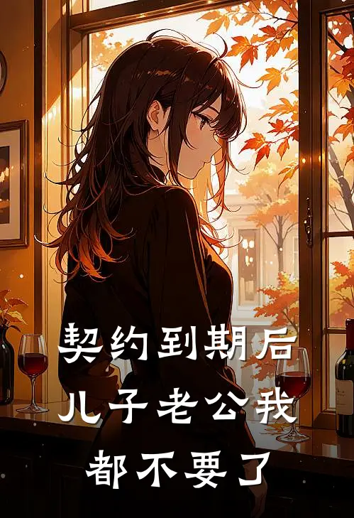 契约到期后，儿子老公我都不要了