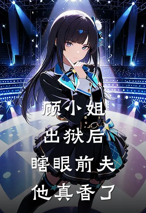 顾小姐出狱后，瞎眼前夫他真香了