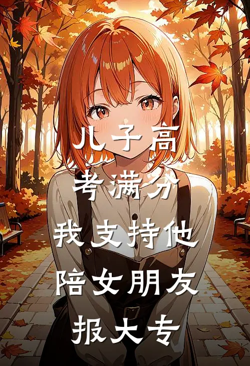 儿子高考满分，我支持他陪女朋友报大专