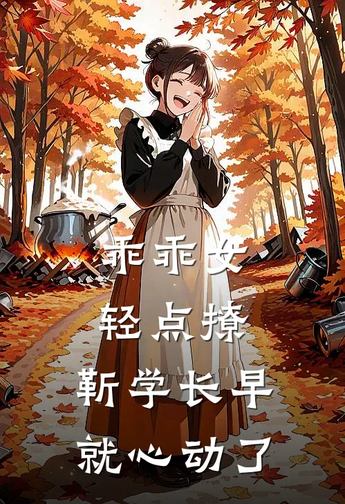 乖乖女轻点撩，靳学长早就心动了