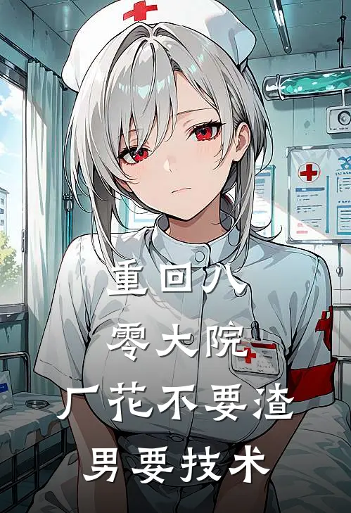 重回八零大院，厂花不要渣男要技术