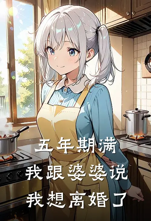 五年期满，我跟婆婆说我想离婚了