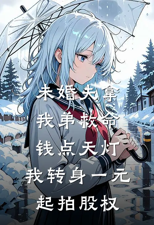 未婚夫拿我弟救命钱点天灯，我转身一元起拍股权