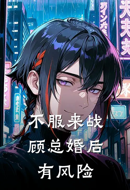 不服来战，顾总婚后有风险