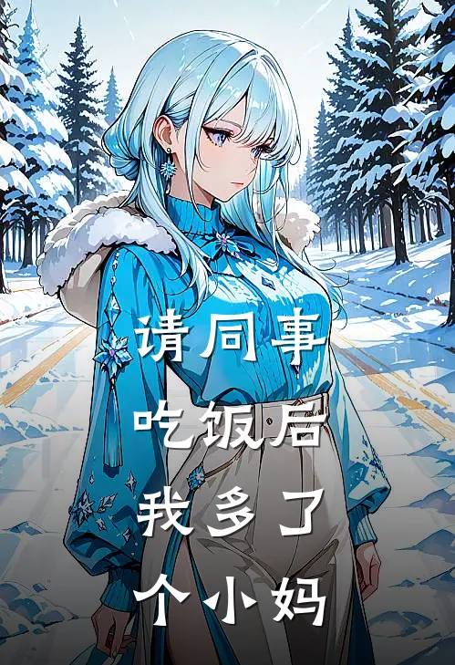 请同事吃饭后，我多了个小妈