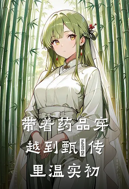 带着药品穿越到甄嬛传里温实初