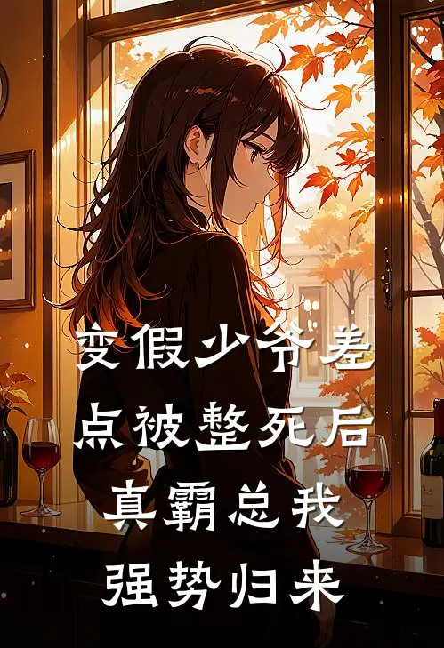 变假少爷差点被整死后，真霸总我强势归来