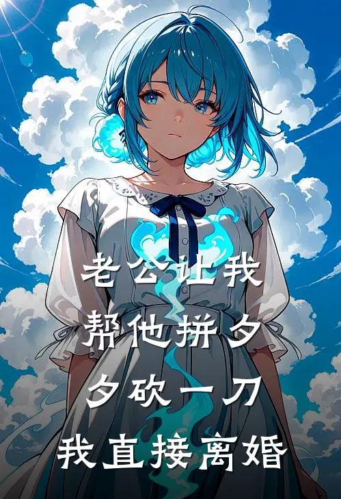 老公让我帮他拼夕夕砍一刀，我直接离婚