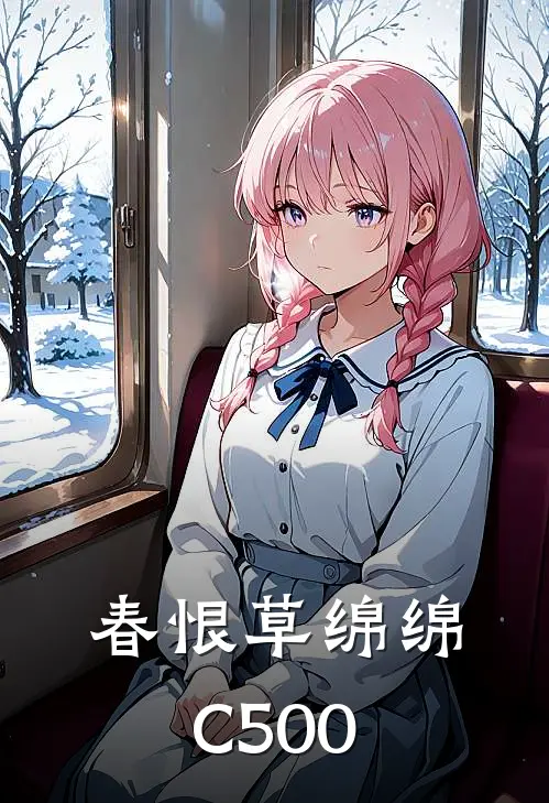春恨草绵绵C500