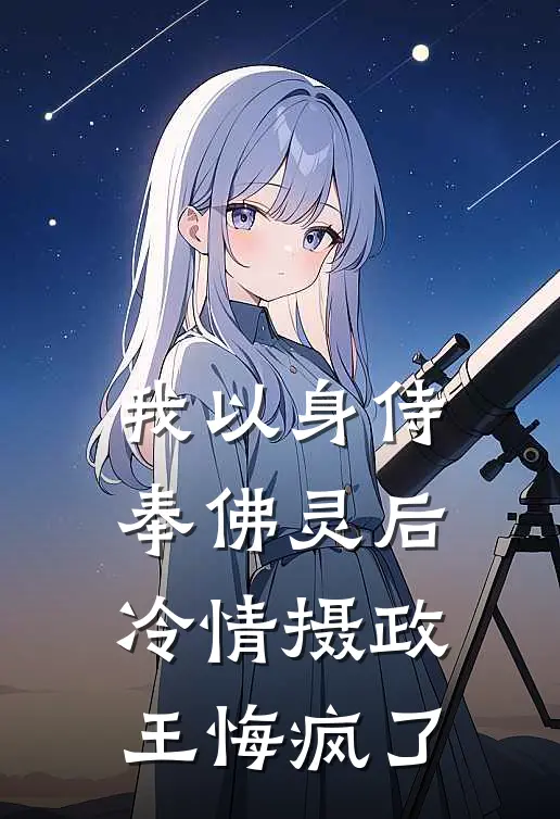 我以身侍奉佛灵后，冷情摄政王悔疯了