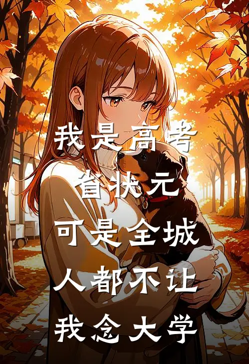 我是高考省状元，可是全城人都不让我念大学