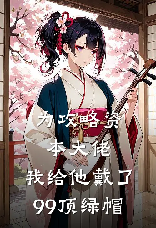 为攻略资本大佬，我给他戴了99顶绿帽