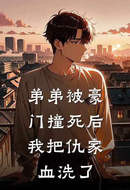 弟弟被豪门撞死后，我把仇家血洗了