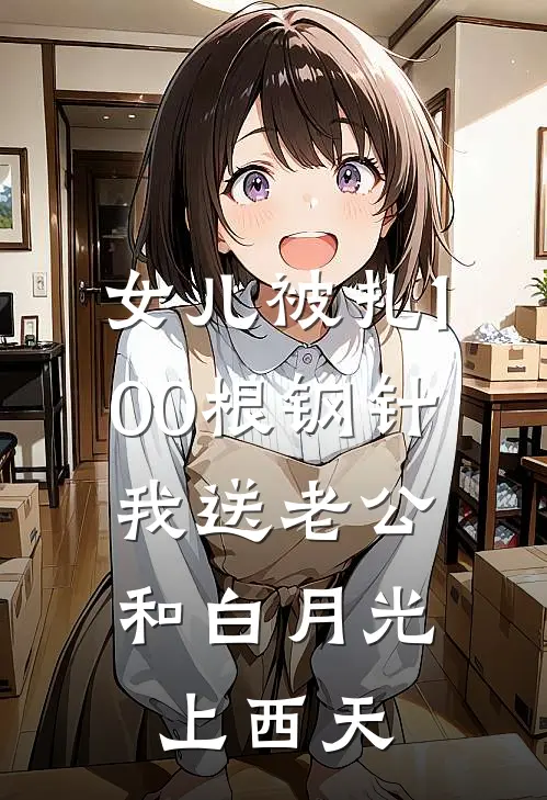 女儿被扎100根钢针，我送老公和白月光上西天