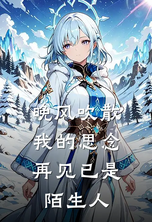 晚风吹散我的思念，再见已是陌生人